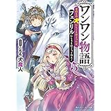 ワンワン物語５　～金持ちの犬にしてとは言ったが、フェンリルにしろとは言ってねえ！～【電子特別版】 (角川スニーカー文庫)