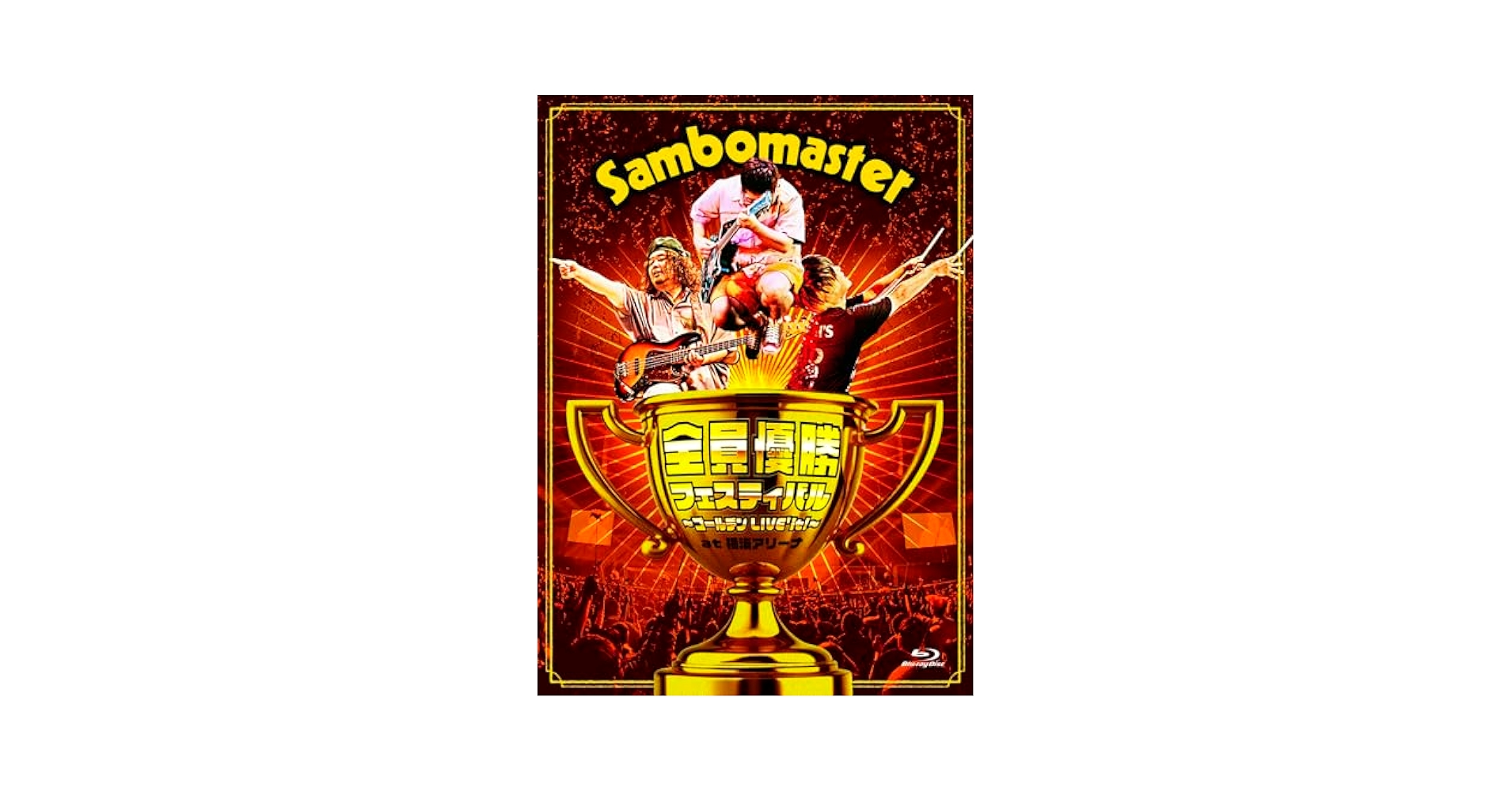 サンボマスター/全員優勝フェスティバル～ゴールデンLIVE'it!～at 横浜ア Amazon.co.jp: 全員優勝フェスティバル 〜ゴールデンLIVE'it