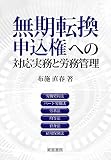 350円「無期転換申込権への対応実務と労務管理」