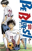 BE BLUES!〜青になれ〜(1~20巻、22~35巻、39~47巻) BE BLUES!~青になれ~ (22) (少年サンデーコミックス) | 田中