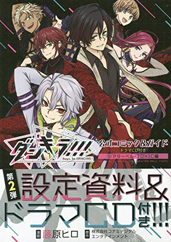 キンドル 無料電子書籍 ダンキラ!!!公式コミック&ガイド ドラマCD付き シアターベル・TOXIC編 ( バイ