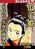 瓜子姫 ~ちょいブス女の高望み~ (ストーリーな女たち)