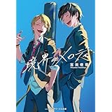 境界のメロディ【電子特典付き】 (メディアワークス文庫)