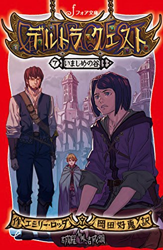 Amazon.co.jp: デルトラ・クエスト (7) (フォア文庫 C 275) : エミリー
