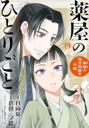 Amazon.co.jp: 薬屋のひとりごと~猫猫の後宮謎解き手帳~ (18