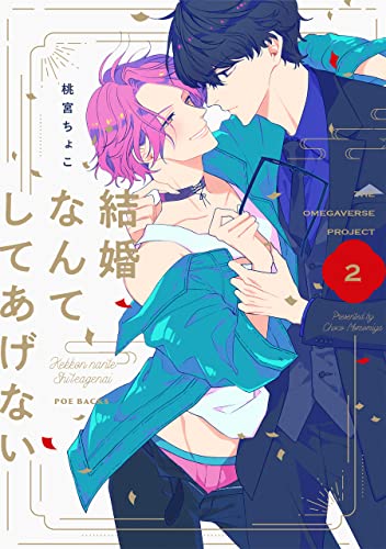 結婚なんてしてあげない【分冊版】(2) (ザ オメガバース プロジェクト コミックス)