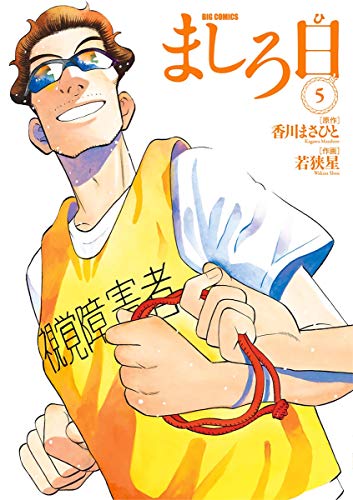 無料電子書籍 おすすめ ましろ日(5) (ビッグコミックス) バイ