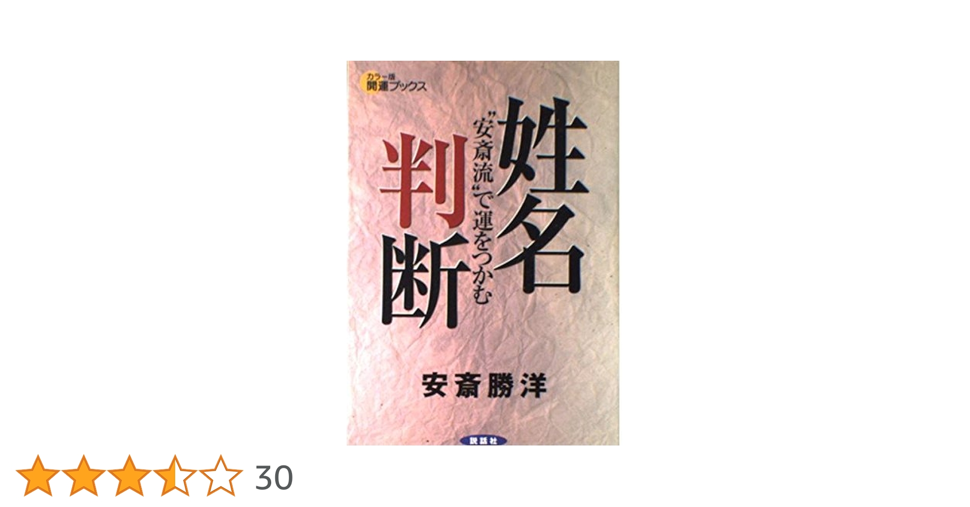 【中古】 名前でわかるあなたと彼の相性診断/世界文化社/安斎勝洋 名前でわかるあなたと彼の相性診断 | 安斎 勝洋 |本 | 通販 | Amazon