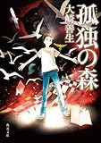 孤独の森 (角川文庫)
