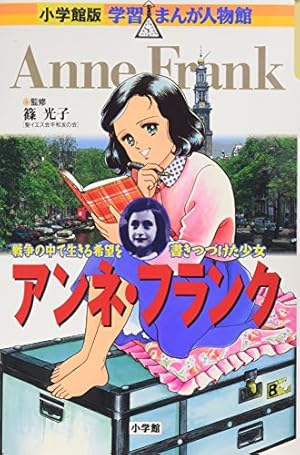 学習まんが少年少女人物日本の歴史 25 | 小井土 繁, 学習まんが