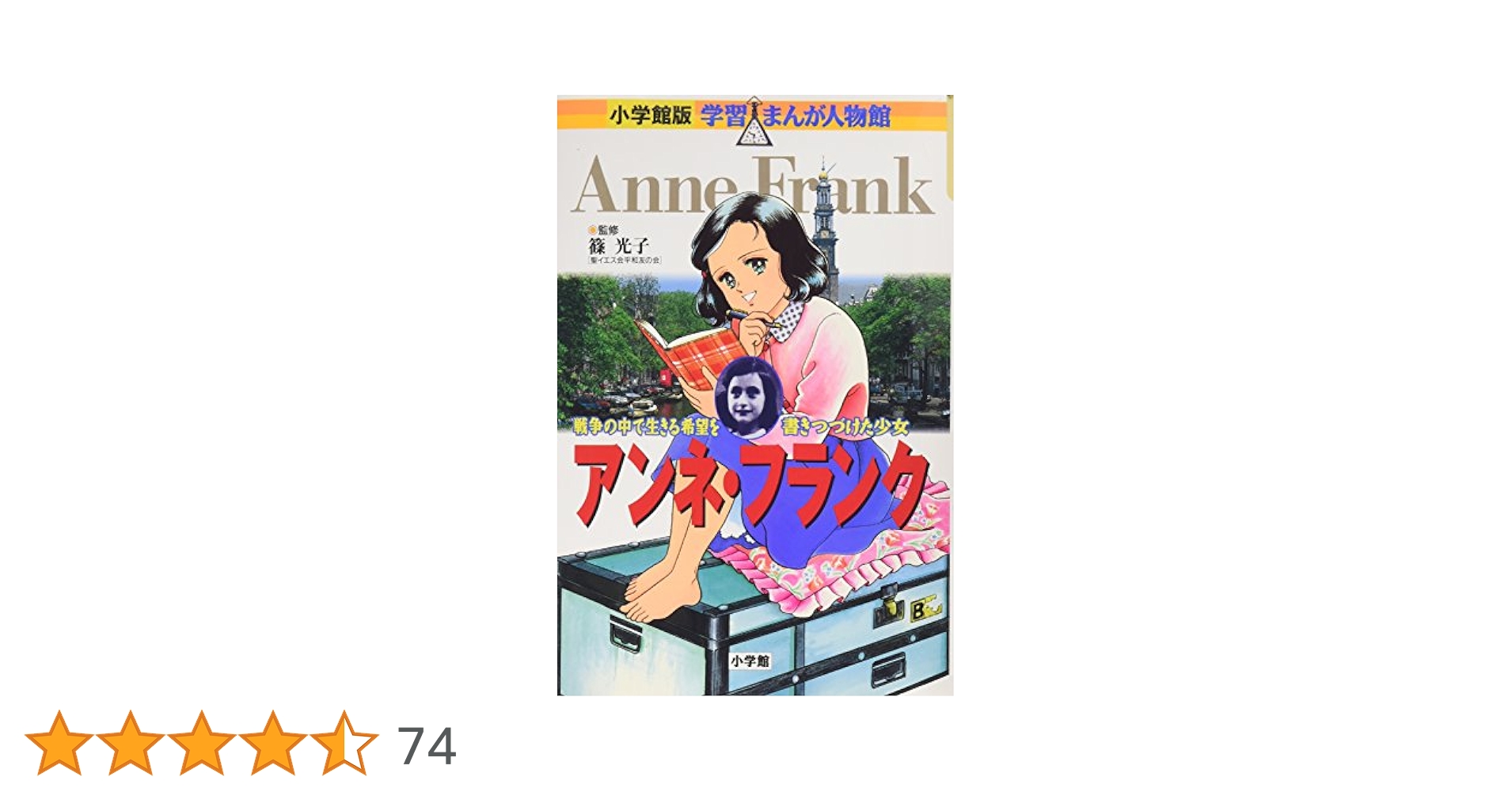 小学館版 学習まんが人物館 アンネ・フランク (学習まんが人物館