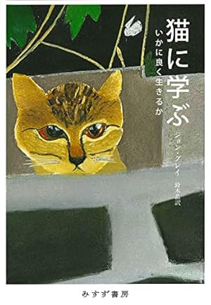猫に学ぶ いかに良く生きるか ネタバレありの感想 レビュー 読書メーター 猫に学ぶ いかに良く生きるか ネタバレありの感想 レビュー 読書メーター