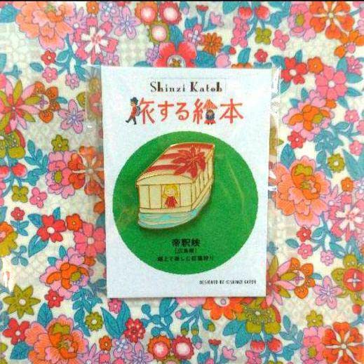 Amazon.co.jp: 休暇村 ピンズ 中国地方 4個セット 旅する絵本