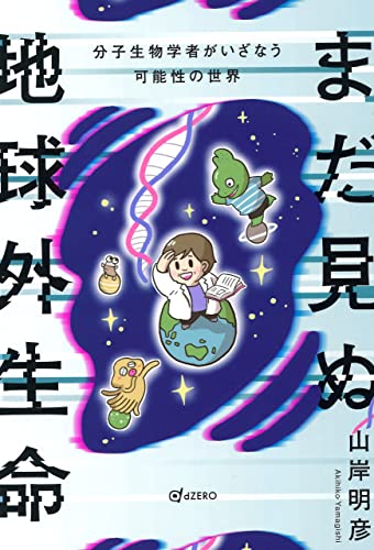 まだ見ぬ地球外生命: 分子生物学者がいざなう可能性の世界