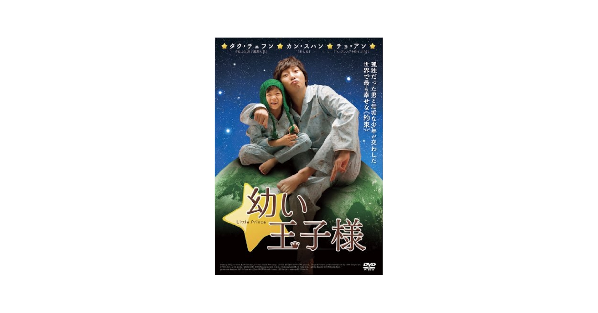 幼い王子様 [DVD] Amazon.co.jp: 幼い王子様 [DVD] : タク・ジェフン, カン