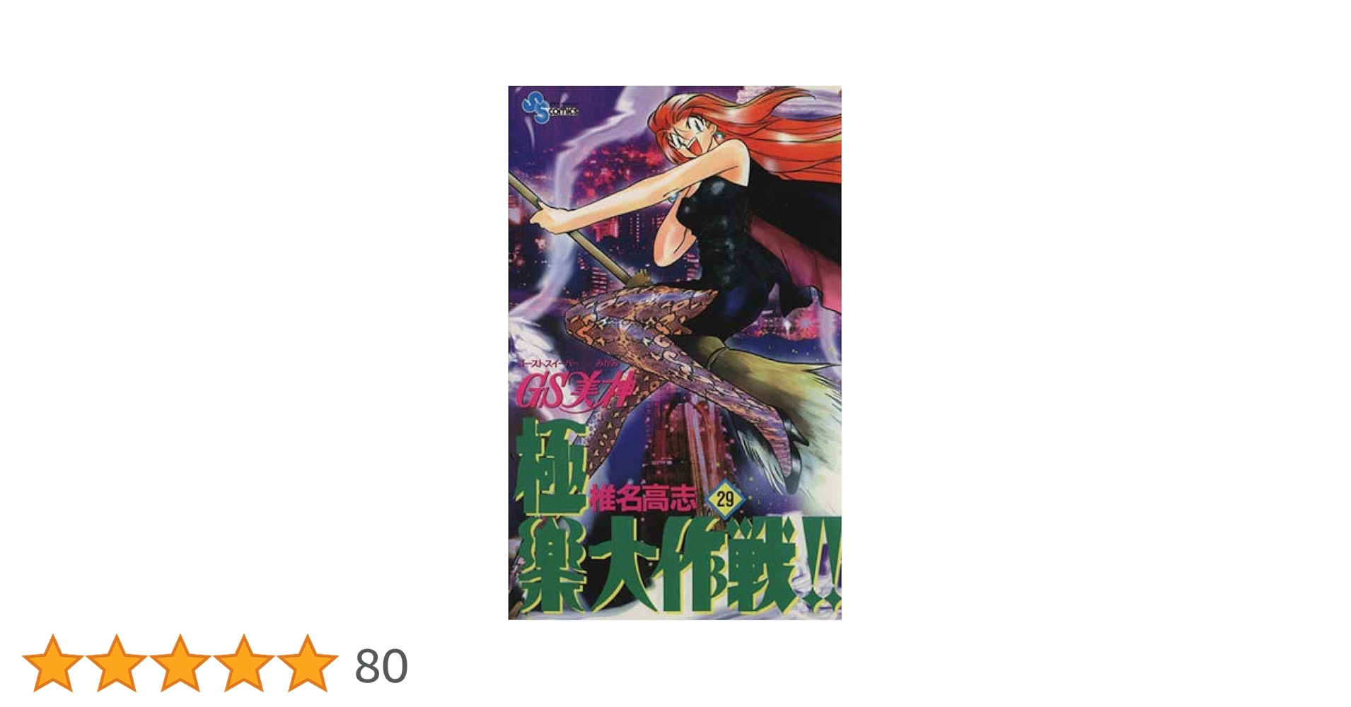 GS美神極楽大作戦 29 (少年サンデーコミックス) | 椎名 高志 |本