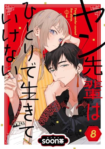 ヤン先輩はひとりで生きていけない【分冊版】 8 (デジタル版ガンガンコミックスUP!)