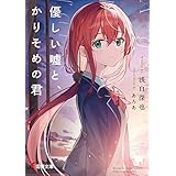 優しい嘘と、かりそめの君 (電撃文庫)