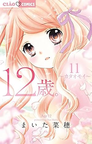 Amazon.co.jp: 12歳。10 ~ヒミツ・ヒミツ~ 限定版BOX (ちゃおフラワー