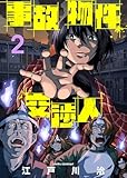 事故物件交渉人(2) (COMICアンブル)