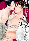 【特典付き合本】20年ぶりに寝てみたら(1) 20年ぶりに寝てみたら【合本版】 (シガリロ)