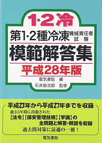 第1・2種冷凍機械責任者試験模範解答集 平成28年版 第1・2種冷凍機械責任者試験模範解答集 平成28年版