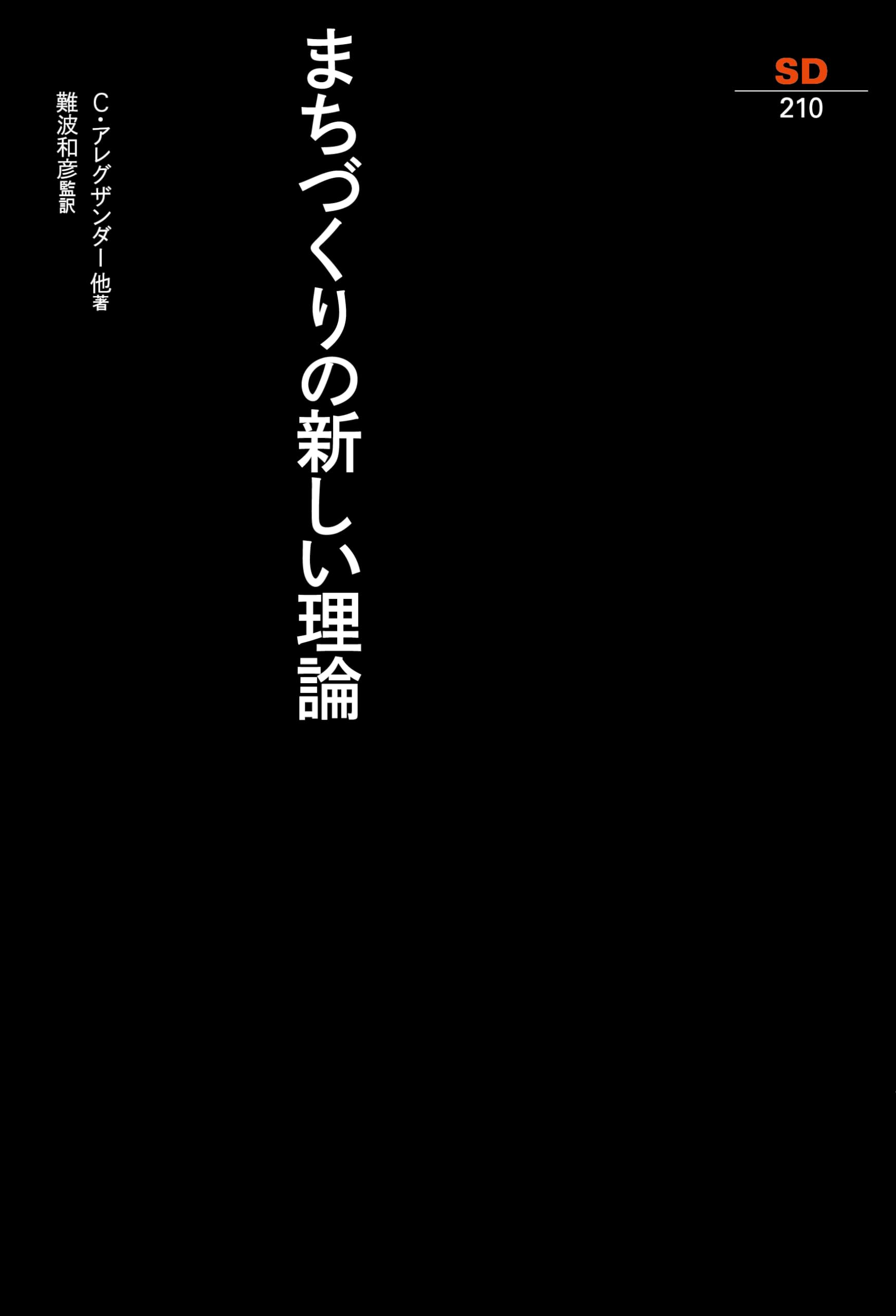 理論構築の方法　※社会学 X-Knowledge | 世界で一番やさしい2×4住宅 第2版
