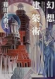 幻想建築術 (PHP文芸文庫)