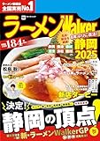ラーメンWalker静岡2025 ラーメンWalker2025 (ウォーカームック)