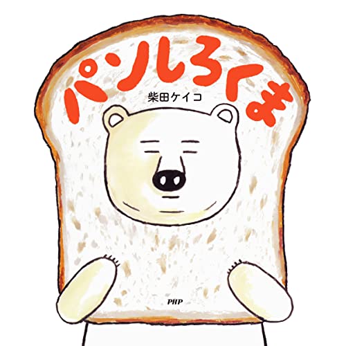 パンしろくま (PHPにこにこえほん)