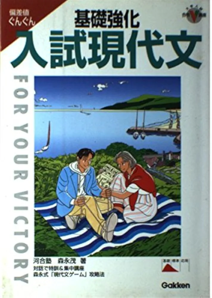 基礎強化入試現代文 (大学入試合格V講座) | 森永 茂 |本 | 通販