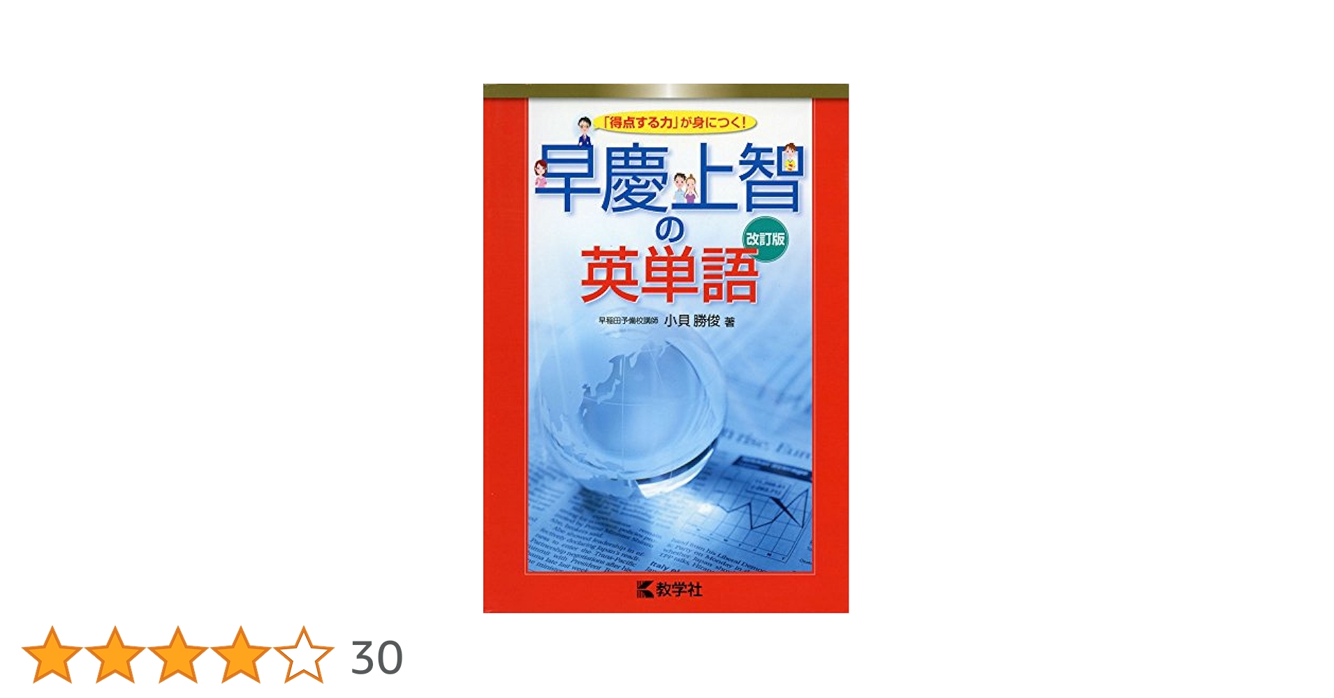 早慶上智の英単語[改訂版] | 小貝 勝俊 |本 | 通販 | Amazon