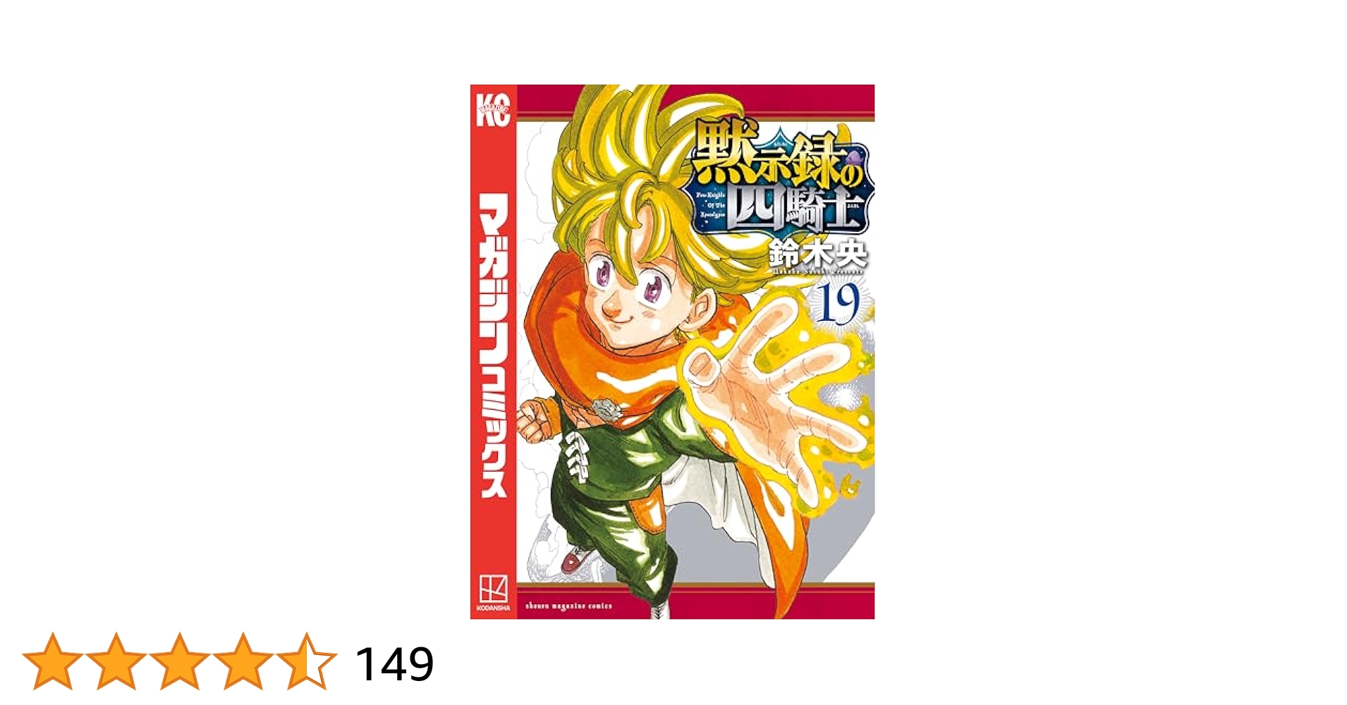【翌日出荷‼️】　黙示録の四騎士　1巻から19巻　全巻セット 黙示録の四騎士 1〜19巻、七つの大罪 全巻セット - メルカリ