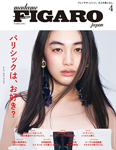 フィガロジャポン（madame FIGARO japon）2023年4月号 特集：パリシックは、お好き？[雑誌]