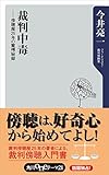裁判中毒 傍聴歴25年の驚愕秘録 (角川oneテーマ21)