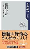 裁判中毒　傍聴歴２５年の驚愕秘録 (角川oneテーマ21)