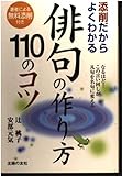 俳句の作り方110のコツ―添削だからよくわかる