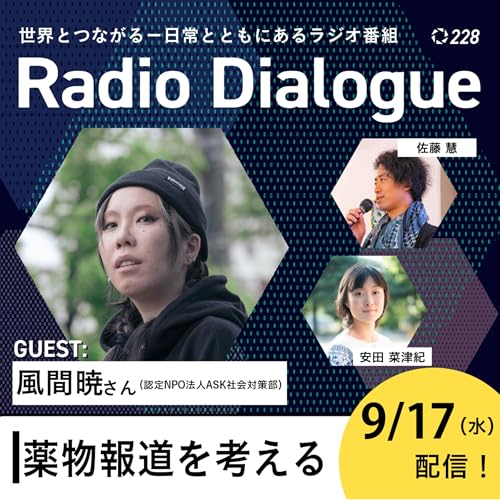 第228回 ゲスト:風間暁さん「薬物報道を考える」Radio Dialogue (2025/9/17) cover art