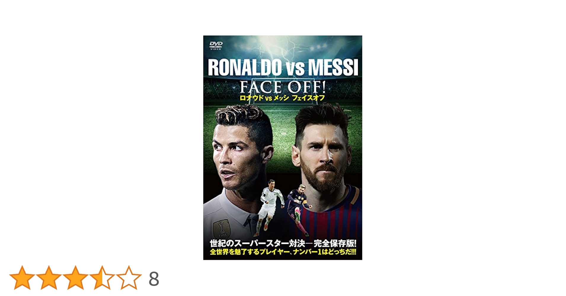 ワールドサッカー　スーパーゴール　DVD メッシ　クリスティアーノ・ロナウド Amazon.co.jp: ロナウドVSメッシ フェイスオフ [DVD