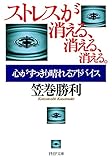 ストレスが消える、消える、消える。 心がすっきり晴れるアドバイス PHP文庫