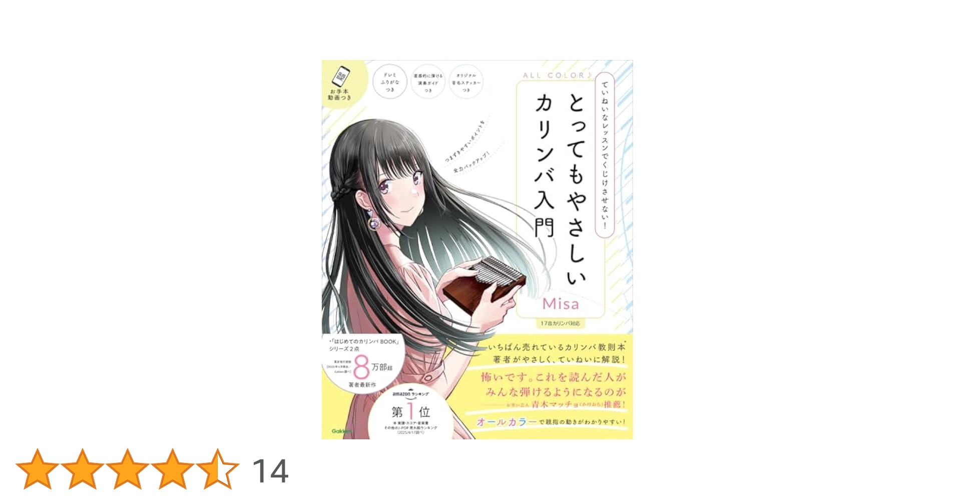 Amazon.co.jp 限定】とってもやさしいカリンバ入門(特典:Misa