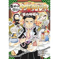 Amazon.co.jp: 鬼滅の刃 キメツ学園!全集中ドリル 1~9巻セット : 本 Amazon.co.jp: 鬼滅の刃 キメツ学園!全集中ドリル 1~9巻セット : 本