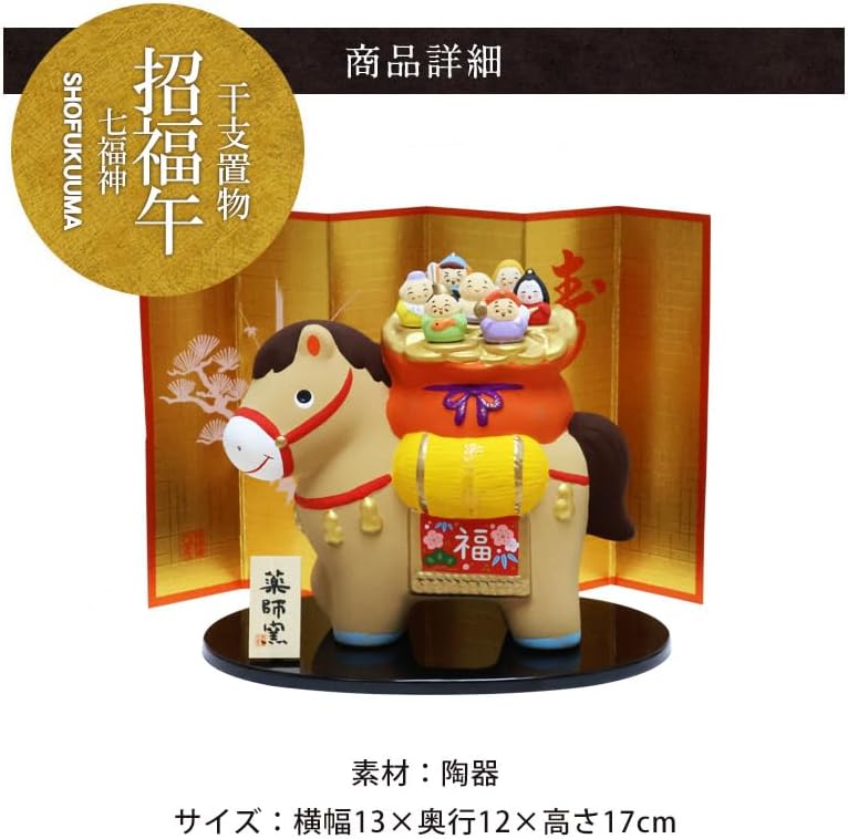 馬 七福神 午 正月飾り 置物 2026年 干支 十二支 招福午 - 画像 (7)