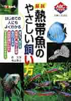 Amazon.co.jp: 最新熱帯魚のやさしい飼い方 (ABCブックス) : 森