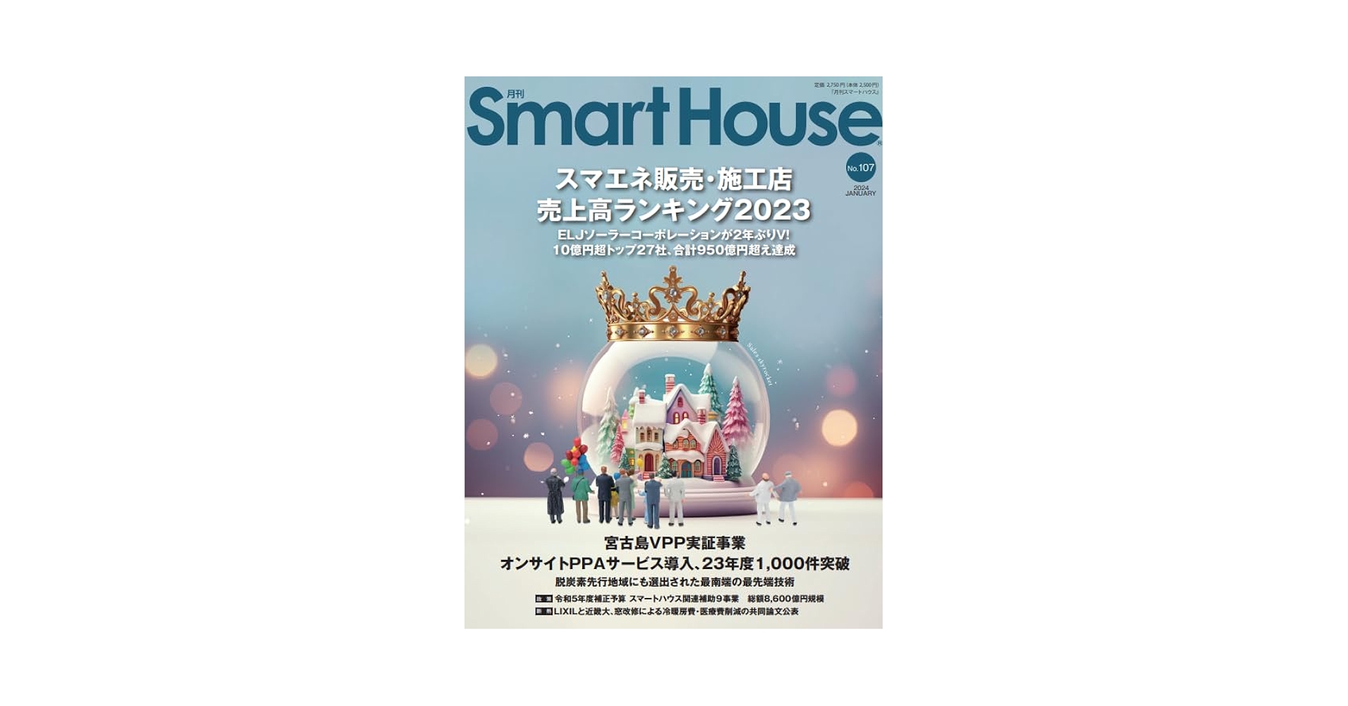 月刊SmartHouse』No.107 | 月刊スマートハウス編集部 |本 | 通販