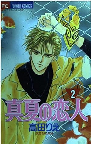 真夏の恋人 (1) (フラワーコミックス) | 高田 りえ |本 | 通販
