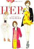 HER(Feelコミックス)