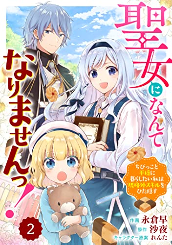 Berry's Fantasy 聖女になんてなりませんっ!~ちびっこと平穏に暮らしたい私は規格外スキルをひた隠す~(分冊版)2話 (Berry's COMICS)