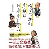 心をつかむ文章は日本史に学べ