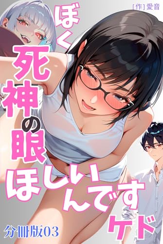 ぼく死神の眼ほしいんですケド(フルカラー)分冊版 03 ぼく死神の眼ほしいんですケド分冊版 (ailove)